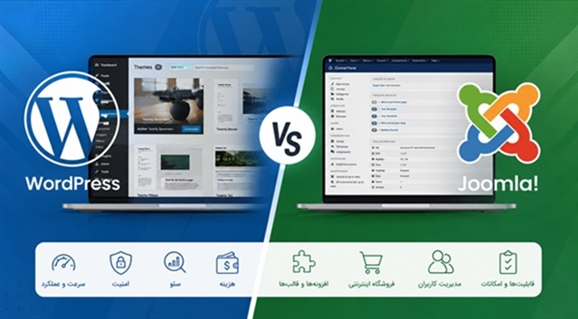 وردپرس یا جوملا: کدامیک برای طراحی سایت شما مناسبتر است؟
