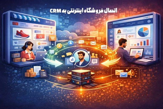 اتصال فروشگاه اینترنتی به CRM: راهکاری برای رشد کسب و کار