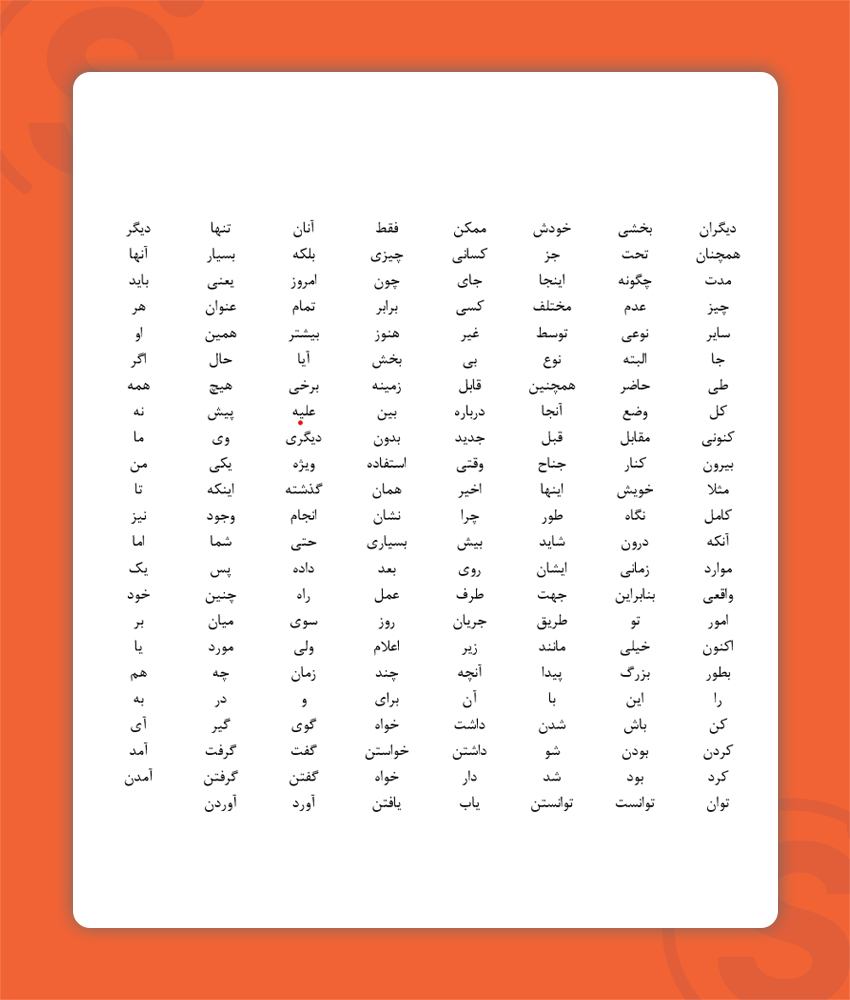 کلمات توقف یا stop words در سئو چیست؟ ۷ نکته + لیست