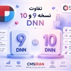 تفاوت نسخه 9 و 10 DNN