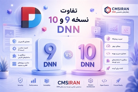 تفاوت نسخه 9 و 10 DNN