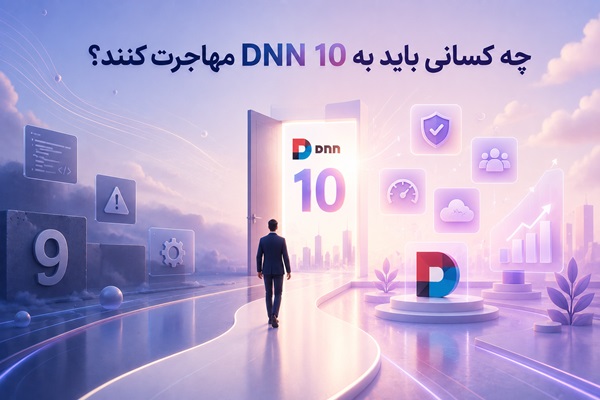 تفاوت نسخه 9 و 10 DNN | مقایسه کامل تغییرات، امنیت و عملکرد