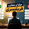 فریلنسری: مزایا و معایب کار آزاد و مستقل