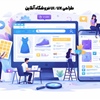طراحی UI/UX فروشگاه آنلاین | افزایش فروش و تجربه کاربری