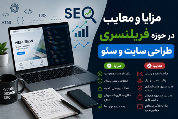فریلنسری: مزایا و معایب کار آزاد و مستقل