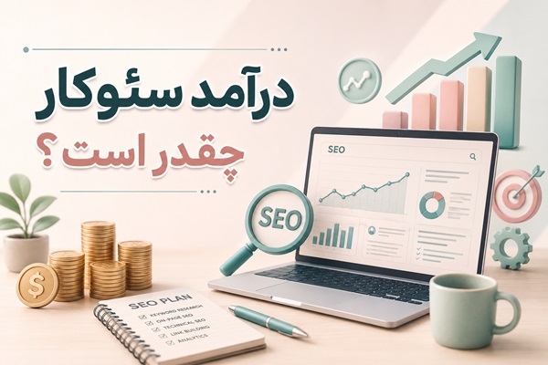 چگونه یک متخصص سئو شویم؟