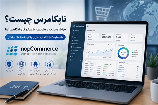ناپ کامرس: بررسی جامع مزایا و معایب در طراحی فروشگاه اینترنتی