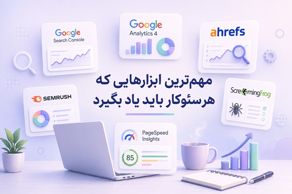چگونه یک متخصص سئو شویم؟
