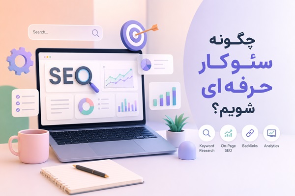 چگونه یک متخصص سئو شویم؟