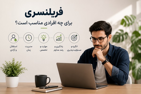 فریلنسری: مزایا و معایب کار آزاد و مستقل